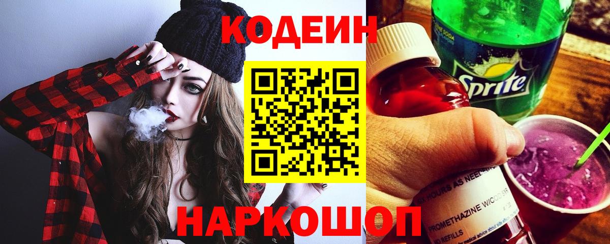 Кодеиновый сироп Lean Purple Drank Новозыбков